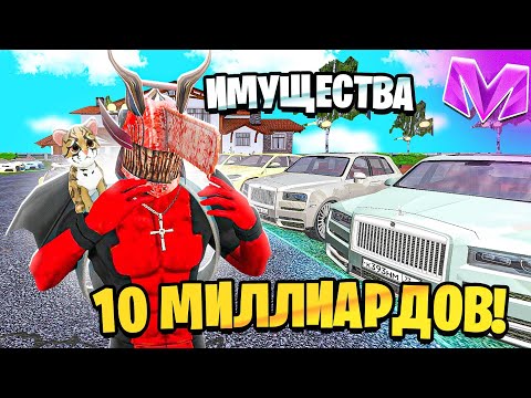 САМЫЙ БОГАТЫЙ ИГРОК на Матрешка Рп - ИМУЩЕСТВА НА 10 МИЛЛИАРДОВ в Matreshka Rp