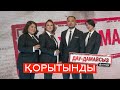 Дау-дамайсыз #күнде: Қорытынды