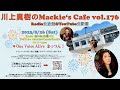 川上真樹のMackie's Cafe vol.176