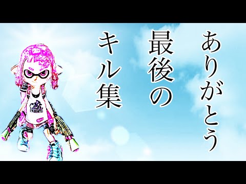 【マニュキル集】ありがとう！最後のスプラマニューバーキル集〔いきものがかり：ブルーバード【スプラトゥーン２】