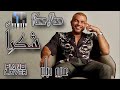 طريقة عزف اغنية شكرا عمرو دياب mp3