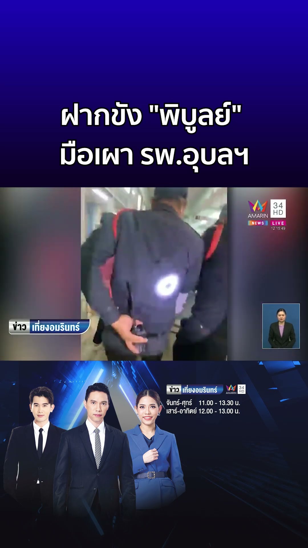 ฝากขัง พิบูลย์ มือเผา รพ เดชอุดม อ้างระบายอารมณ์ ตร ยันไม่ป่วยจิต  | ข่าวเที่ยงอมรินทร์