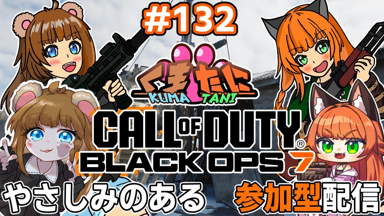 【CoDBO7/参加型】あけおめめ【くまたに鯖/くまよまく支店】