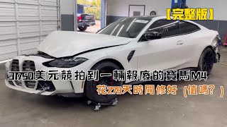 31750美元競拍到一輛報廢的寶馬M4，花279天時間修好（值嗎？）