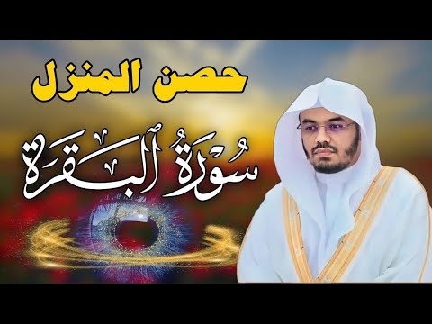 سورة البقرة لحفظ وتحصين المنزل بصوت الشيخ ياسر الدوسري جودة عالية