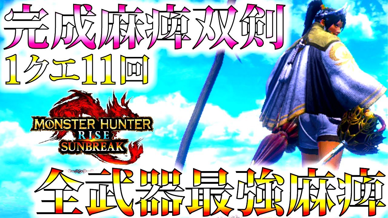 双剣専用 1 3倍確定麻痺力で麻痺を連発する傀異錬成で完成した麻痺双剣 おすすめ 並おま型で紹介 麻痺サポート最強装備紹介 実践 モンハンサンブレイク モンスターハンターライズ クールグル ゲーム最強攻略