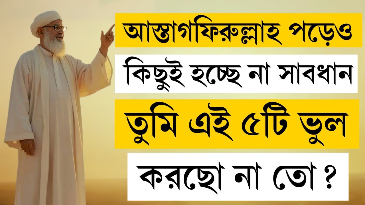 আস্তাগফিরুল্লাহ পড়েও ফল পাচ্ছেন না? ৫টি মারাত্মক ভুল | Istighfar Not Working? 5 Mistakes 