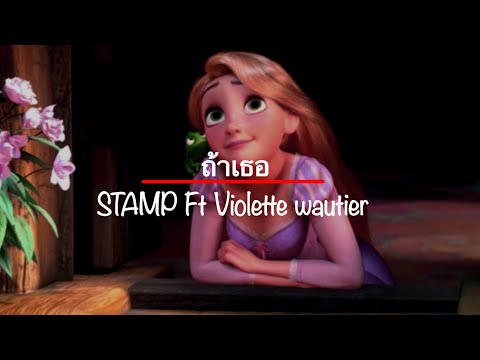 ถ้าเธอ STAMP Ft Violette Wautier [ เนื้อเพลง ]