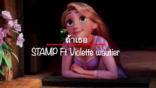 ถ้าเธอ STAMP Ft Violette Wautier [ เนื้อเพลง ]