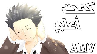 كنت اعلم 🎵 اغنية عربية رائعة ومؤثرة | AMV | 🎵 | لا تفوتك