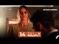 غول جمال الحلقة ال 14  