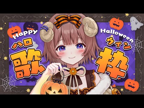 【 #歌枠 】ハロウィンに歌うんですか!?【マル・ナナモナ/#VEE】 video thumb