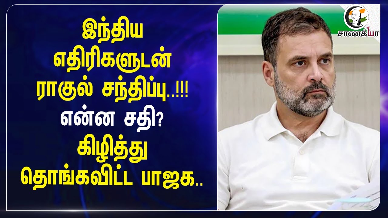 ⁣இந்திய எதிரிகளுடன் Rahul Gandhi சந்திப்பு..!!! | National Security | Central Govt | Congress | BJP