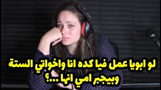 لو ابويا عمل فيا كده انا واخواتي ال٦ وبيجبر امي انها ...مش ده حلال في الموت