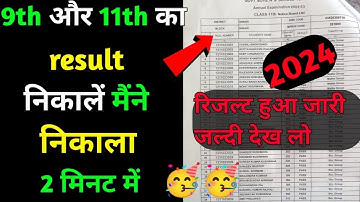 कक्षा 9 एवं 11 का रिजल्ट कैसे देखें 2024 || class 9th or class 11th ka result kaise dekhe 2024