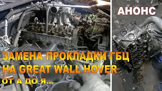 ЗАМЕНА ПРОКЛАДКИ ГБЦ НА GREAT WALL HOVER ОТ А ДО Я...