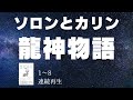 【連続再生】ソロンとカリン龍神物語 Vol.1〜Vol.8