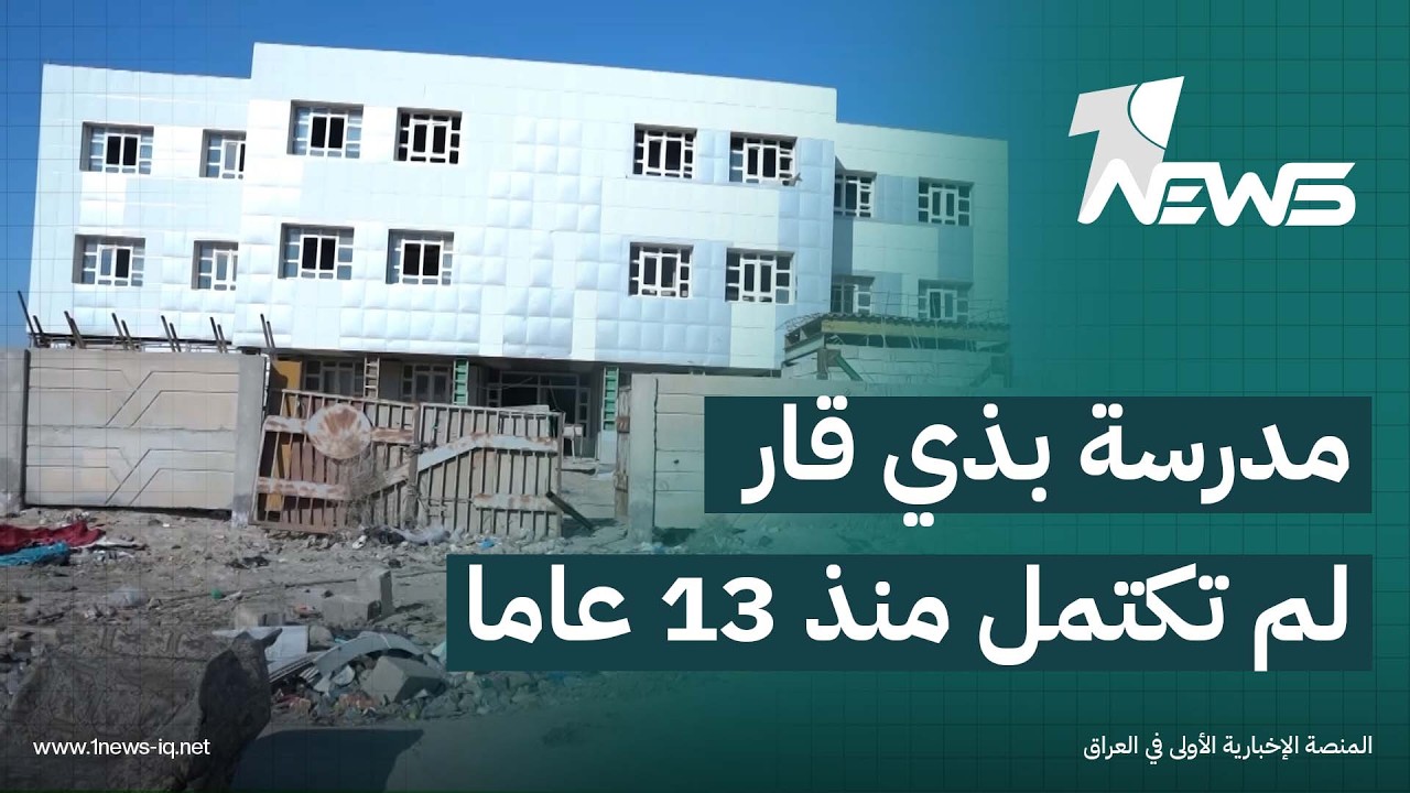 مدرسة في ذي قار لم تكتمل منذ 13 عاما ومقاولها يطلب 20 مليون دينار لإكمالها | تقرير: نور السعيدي