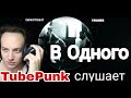 Скриптонит - В одного (ft. Truwer) Реакция на клип трек TubePunk смотрит Reaction / трувер / скрип
