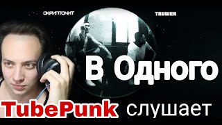 Скриптонит - В одного (ft. Truwer) Реакция на клип трек TubePunk смотрит Reaction / трувер / скрип