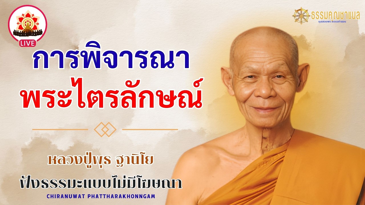 EP137.การพิจารณาพระไตรลักษณ์ | หลวงปู่พุธ ฐานิโย  #ธรรมคุณ