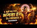 Ye Bhagwa Rang Dj Song | Mujhe Chad Gaya Bhagwa Rang | मुझे चढ़ गया भगवा रंग | Jai Shree Ram 2026