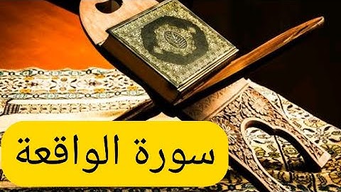 سورة الواقعة كما لم تسمعها من قبل surhat al wakiaa