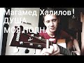 Магамед Халилов-ДУША МОЯ ПОЛНА(cover)