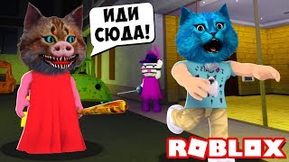 🐷 КОТ СТАЛ ПИГГИ СЕКРЕТ СВИНИНЫ в РОБЛОКС PIGGY ROBLOX ДЕЛАЮ КОНЦОВКУ КОТЁНОК ЛАЙК и КОТИК ИГРОМАН