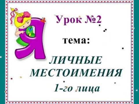 Урок № 2.  Личные местоимения 1-го лица