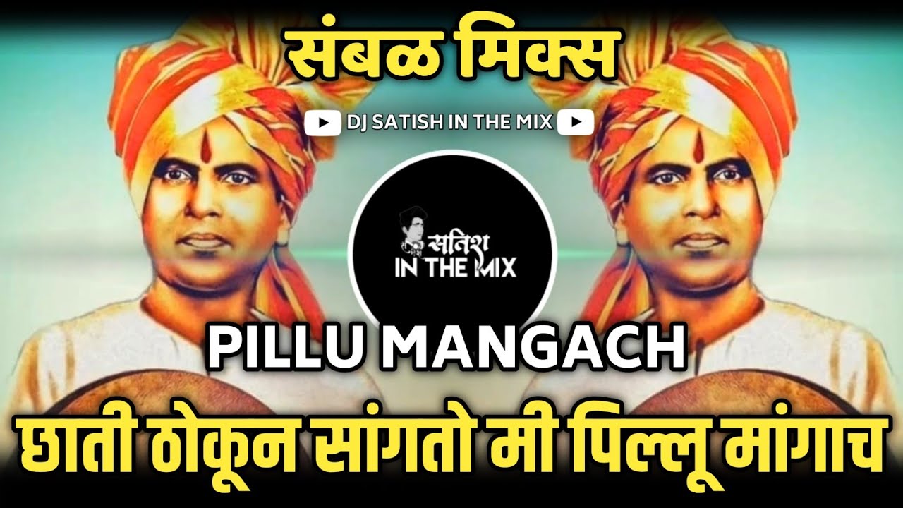 Pillu Mangach Dj  Anna Bhau Sathe Jayanti Special Dj Song    Dj   Dj Satish In The Mix