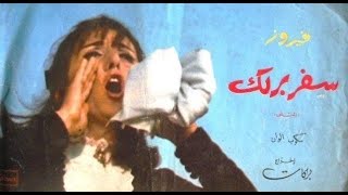 فيلم سفر برلك  - فيروز