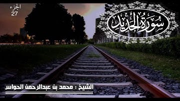 57 - سورة الحديد - الشيخ محمد بن عبدالرحمن الحواس