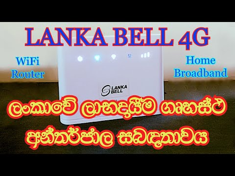 Bell 4G Home Broadband Review | (ලංකාවේ වාසිදායකම අන්තර්ජාල සබඳතාවය)