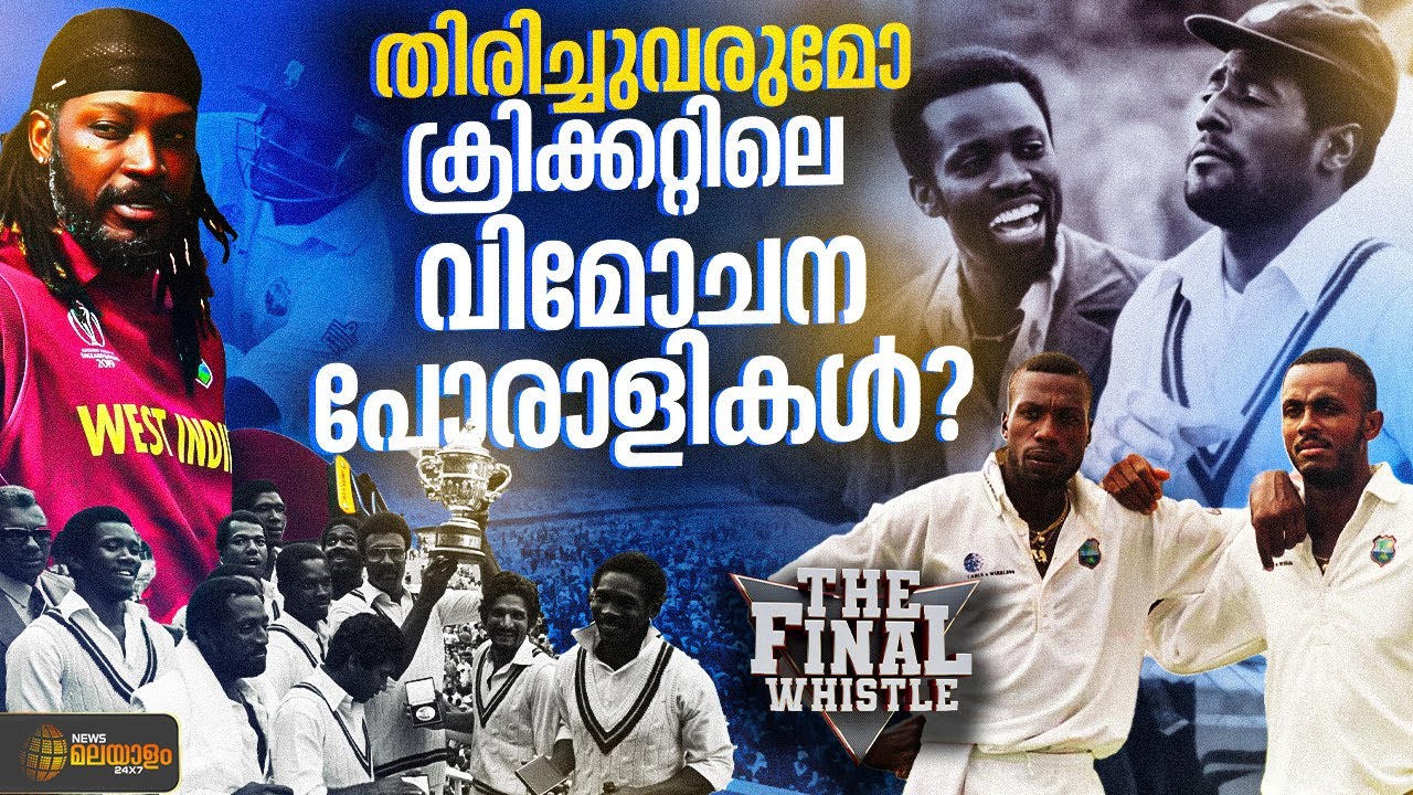 തിരിച്ചുവരുമോ വെസ്റ്റ് ഇൻഡീസിന്‍റെ പ്രതാപകാലം? West Indies Cricket | Brian Lara | Viv Richards