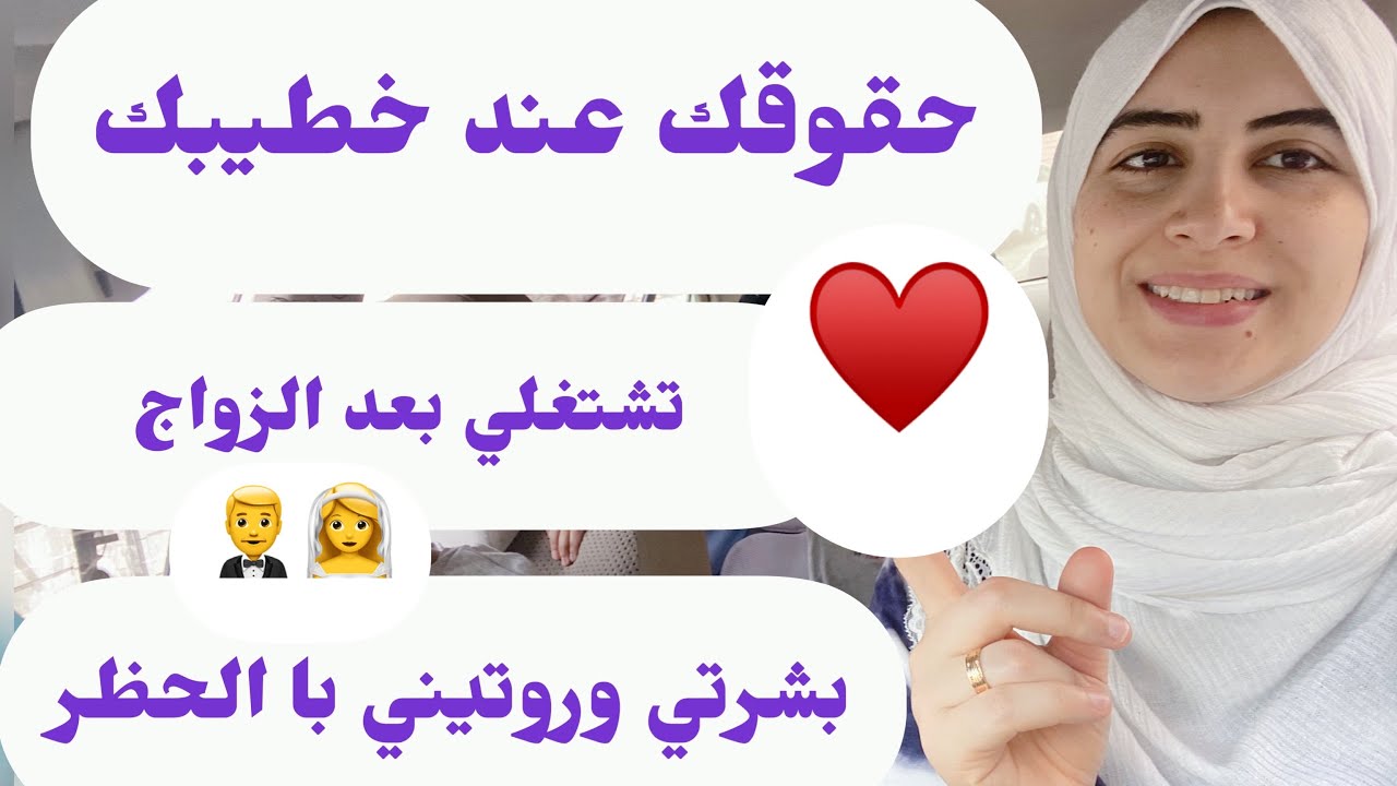 حقوقك عند خطيبك //ودراستي ايه ؟؟ وافضل سيروم للبشره جربته // بعمل ايه في الحظر // الشغل مع زواج