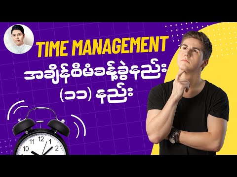 အချိန်စီမံခန့်ခွဲနည်း (၁၁) မျိုး / Time Management (11) Tips