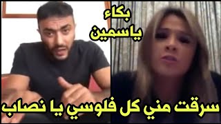 عاجل خناقة وشردحه وضرب بالأيدي بعد طلاق ياسمين عبد العزيز من أحمد العوضي وتنهار سرقني هو واخويا