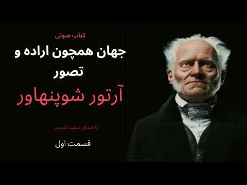 کتاب جهان همچون اراده و تصورنوشته ی آرتور شوپنهاور با صدای سعید شمس کتاب صوتی قسمت اول