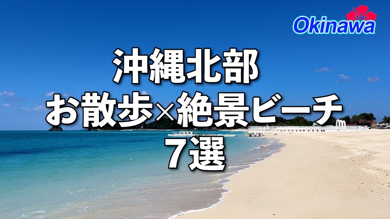 【沖縄北部】絶景ビーチ7選「青い海を歩くだけで癒される」　　“7 Hidden Beaches in Northern Okinawa You Need to See”