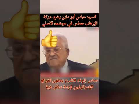 السيد عباس ابو مازن يصف حركة حماس بصفتها الأصلية حسب تصرفاتهم
