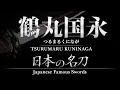 平安時代|名刀 鶴丸国永(つるまるくになが)