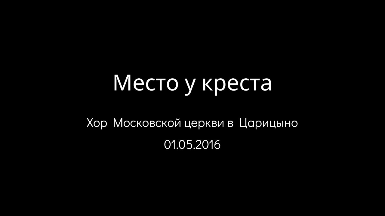 То место у креста То место у креста