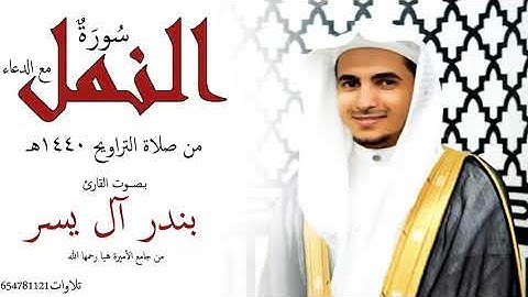 سورة النمل مع الدعاء للقارئ بندر آل يسر #رمضان 1440 هـ
