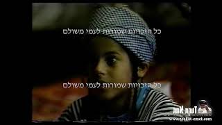 הצגת ילדי-תימן החטופים  - הרב עוזי משולם הי"ד - חלק 14 מתוך 14
