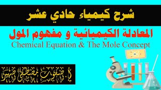 شرح المعادلة الكيميائية و مفهوم المول Chemical Equation and Mole Concept كيمياء حادي عشر