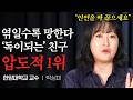 인연을 딱 끊으세요 가까이 지내면 같이 망하는 압도적 1순위 박상미 교수 1부 인연을 딱 끊으세요 가까이 지내면 같이 망하는 압도적 1순위 박상미 교수 1부