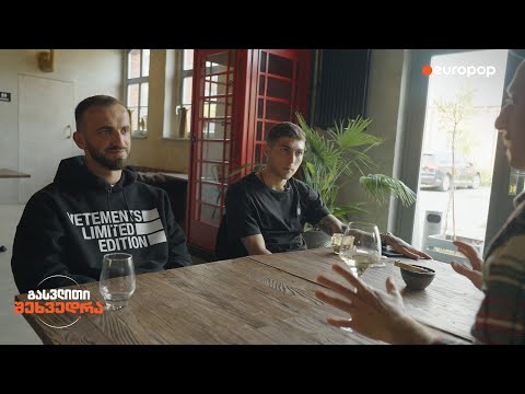 კვეკვე და გიო | გასვლითი შეხვედრა (თიზერი)