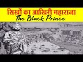 सिख राज के अंतिम महाराजा की कहानी - Maharaja Dalip Singh History in Hindi (The Black Prince)