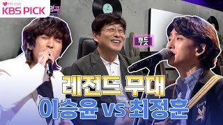 [#불후의명곡] 레전드 무대 갱신🌟 이승윤 VS 최정훈 리메이크 곡 대결? 아티스트 김창완편! 🎤 l KBS 220319 방송